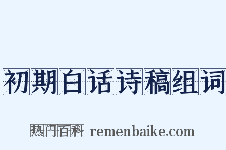 初期白话诗稿组词是什么意思的图片